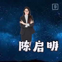 陈启明