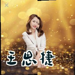王思捷