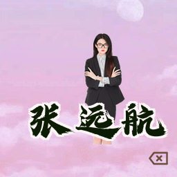 张远航