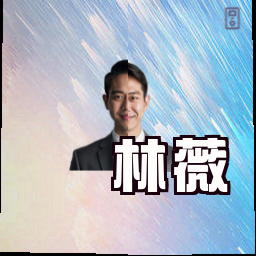 林薇